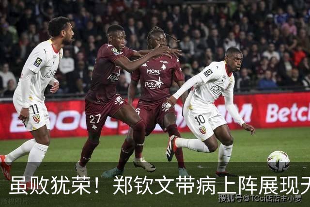 虽败犹荣！郑钦文带病上阵展现无畏精神